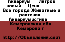  Аквариум 200 литров новый  › Цена ­ 3 640 - Все города Животные и растения » Аквариумистика   . Кемеровская обл.,Кемерово г.
